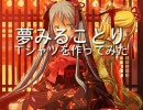【パートナーを】夢みることりTシャツ【探す方法】