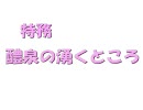 【真・三国無双Online】　醴泉の湧くところ　【特務動画】