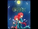 【重音テト】朝月夜【オリジナル】