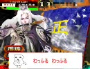 【三国志大戦３】股間が全国【VER3.51B】