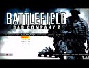 BATTLEFIELD:Bad company2 実況プレイ特訓編　その３