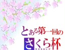 [BBCT]第一回さくらＣＵＰ　1/4