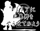 レミリアに紅魔郷をやらせてみよう２【手描き４コマ】