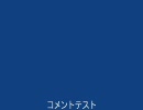 【テスト】12時間のコメント&コマンドテスト用動画【H.264Ver】