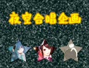 【夜空合唱】OP【７６人大合唱企画】