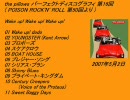 パーフェクトディスコグラフィ 第16回 (Wake up! Wake up! Wake up!)