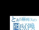 三国志大戦3　6枚祖茂麻痺矢でどこまでもがんばる　その11