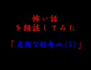 怖い話を朗読してみた第21回「危険な好奇心（５）」
