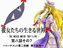 【MUGEN】彼女たちの生きる世界【ストーリー】第八話その７