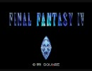 ゆっくりと一緒に？FF4 part.5