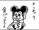 オリキャラ食パンマウス