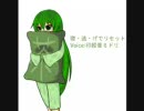 [UTAU] 寝・逃・げでリセット [印綬音ミドリ]