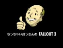ちっちゃいおっさんのFallout3　part1
