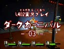 ぬるゲ～ではない！【L4D2】ダークカーニバル03【ヒトガタ視点】