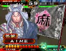 三国志大戦★ＡｉＭさん(証１１)が丞相を目指す８★狂乱麻痺矢