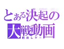 三国志大戦3　太尉　証9　決起　41