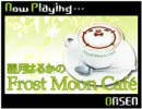 霜月はるかのFrost Moon Cafe　第85回放送