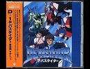 D-1 DEVASTATOR 激闘編ED曲 Follow You
