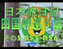 日本旅日記～四国岬巡り編～ その5 R55終点-R56始まり