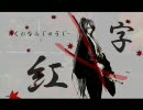 紅十字　歌ってみた