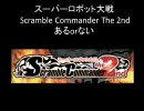 スーパーロボット大戦 Scramble Commander The 2ndあるorない