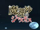 【東方ＧＴＡ】魔理沙のジャスティス～第8話～
