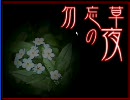 【勿忘草の夜】ノベルゲームを楽しもう！【実況】part4