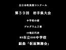 【審査員体験】第39回岩手県吹奏楽コンクール　プログラム2番
