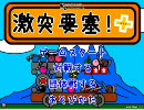 【罰ゲームも】激突要塞＋をテンション高めで短編実況【あるよっ！】