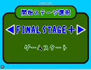 【罰ゲームも】激突要塞＋をテンション高めで短編実況③【あるよっ！】