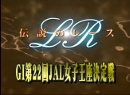 LR～伝説のレース～ GI第22回JAL女子王座決定戦