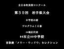 【審査員体験】第39回岩手県吹奏楽コンクール　プログラム16番