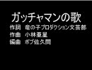 『ガッチャマンの歌』を歌ってみた。