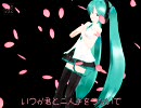 【初音ミク】さくら【MMD-PV】