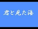 【合唱曲】君と見た海