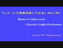 【レコードで音楽を聴いてみる】 Shine A Little Love / Electric Light Orchestra