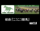 【競馬】組曲「ニコニコ競馬２」