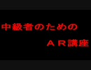 ＭＧＯ　中級者のためのＡＲ講座⑤