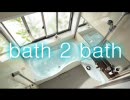 【Kyu☆】bath 2 bath【湯beat】
