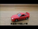 トミカグランツーリスモ　tomicaGRANTURISMO NSXdaisuki 所持ＣＡＲ