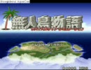 【無人島物語】ハイパー噛むでサバイバルしてみた【実況】その１