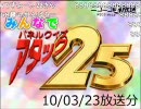 みんなでパネルクイズ アタック25-100323（司会：桃天さん）