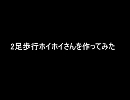 ２足歩行ホイホイさんを作ってみた