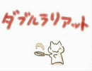 『ダブルラリアット』歌ってみました【ネコ少年】
