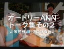 オードリーANNで勝手にトーク集【その２】