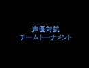 【MUGEN】声優対抗チームトーナメントOP+Part1