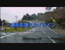 【車載動画】奥浜名湖スカイラインを走ってみた