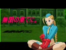 【MUGEN】無限の果てに。【Bルート：其の3：後編】