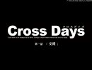 Cross Days プレイ動画 part10