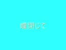 ZARD　瞳閉じて